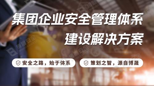 集团企业安全管理体系建设ag旗舰厅的解决方案